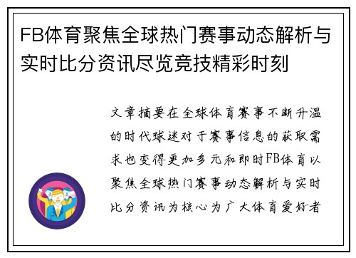 FB体育聚焦全球热门赛事动态解析与实时比分资讯尽览竞技精彩时刻