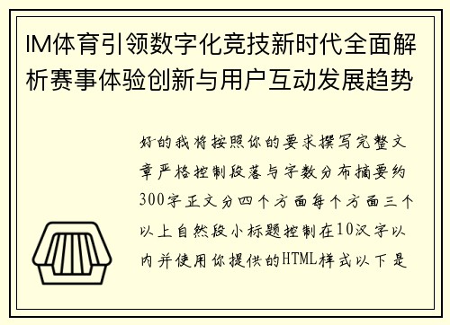 IM体育引领数字化竞技新时代全面解析赛事体验创新与用户互动发展趋势 IM体育引领数字化竞技新时代全面解析赛事体验创新与用户互动发展趋势