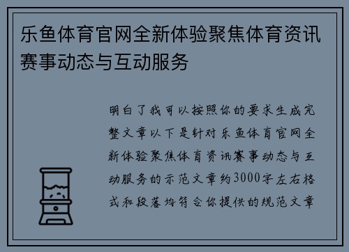 乐鱼体育官网全新体验聚焦体育资讯赛事动态与互动服务 乐鱼体育官网全新体验聚焦体育资讯赛事动态与互动服务