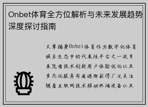 Onbet体育全方位解析与未来发展趋势深度探讨指南 Onbet体育全方位解析与未来发展趋势深度探讨指南