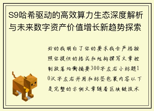 S9哈希驱动的高效算力生态深度解析与未来数字资产价值增长新趋势探索 S9哈希驱动的高效算力生态深度解析与未来数字资产价值增长新趋势探索