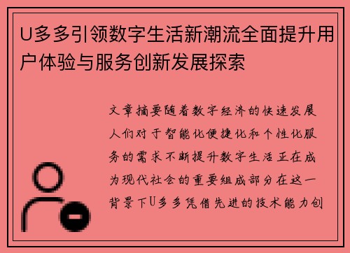 U多多引领数字生活新潮流全面提升用户体验与服务创新发展探索 U多多引领数字生活新潮流全面提升用户体验与服务创新发展探索