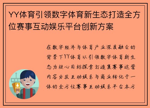 YY体育引领数字体育新生态打造全方位赛事互动娱乐平台创新方案