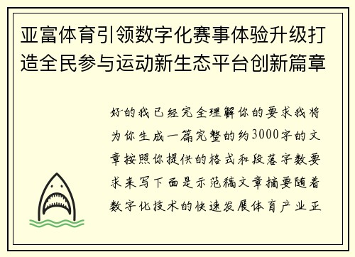 亚富体育引领数字化赛事体验升级打造全民参与运动新生态平台创新篇章 亚富体育引领数字化赛事体验升级打造全民参与运动新生态平台创新篇章