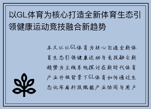 以GL体育为核心打造全新体育生态引领健康运动竞技融合新趋势