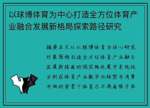 以球博体育为中心打造全方位体育产业融合发展新格局探索路径研究