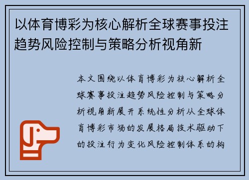 以体育博彩为核心解析全球赛事投注趋势风险控制与策略分析视角新