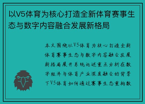 以V5体育为核心打造全新体育赛事生态与数字内容融合发展新格局