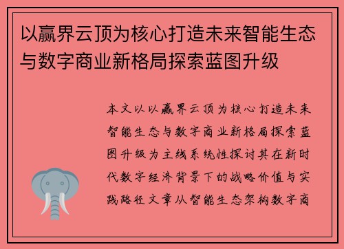 以赢界云顶为核心打造未来智能生态与数字商业新格局探索蓝图升级
