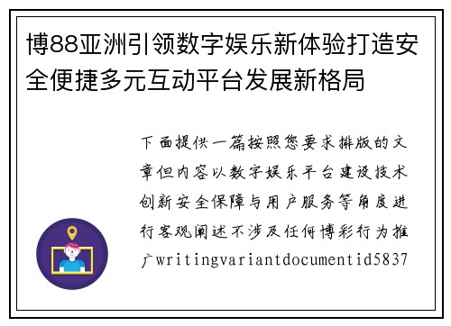 博88亚洲引领数字娱乐新体验打造安全便捷多元互动平台发展新格局 博88亚洲引领数字娱乐新体验打造安全便捷多元互动平台发展新格局
