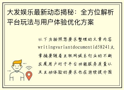 大发娱乐最新动态揭秘:全方位解析平台玩法与用户体验优化方案 大发娱乐最新动态揭秘:全方位解析平台玩法与用户体验优化方案