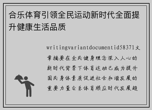 合乐体育引领全民运动新时代全面提升健康生活品质