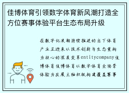 佳博体育引领数字体育新风潮打造全方位赛事体验平台生态布局升级