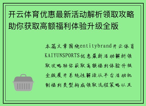开云体育优惠最新活动解析领取攻略助你获取高额福利体验升级全版