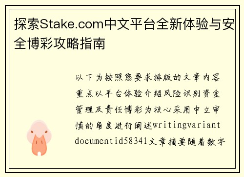 探索Stake.com中文平台全新体验与安全博彩攻略指南 探索Stake.com中文平台全新体验与安全博彩攻略指南
