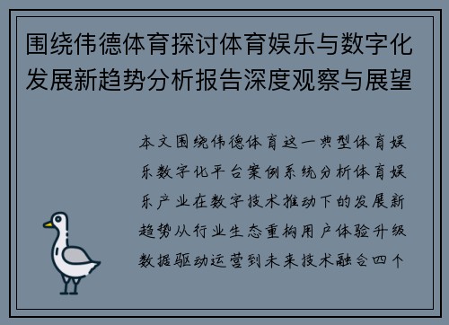 围绕伟德体育探讨体育娱乐与数字化发展新趋势分析报告深度观察与展望