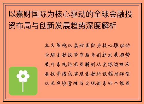 以嘉财国际为核心驱动的全球金融投资布局与创新发展趋势深度解析
