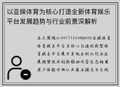 以亚娱体育为核心打造全新体育娱乐平台发展趋势与行业前景深解析