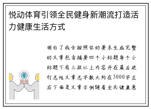 悦动体育引领全民健身新潮流打造活力健康生活方式