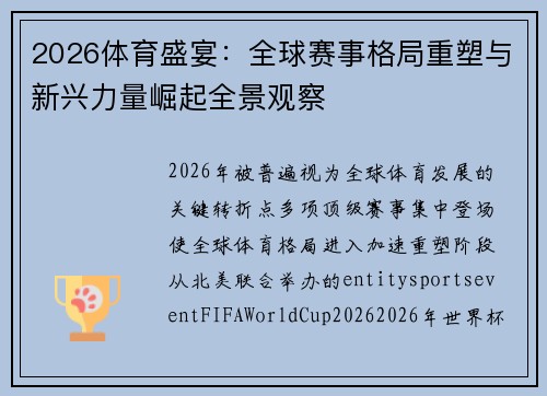 2026体育盛宴:全球赛事格局重塑与新兴力量崛起全景观察 2026体育盛宴:全球赛事格局重塑与新兴力量崛起全景观察