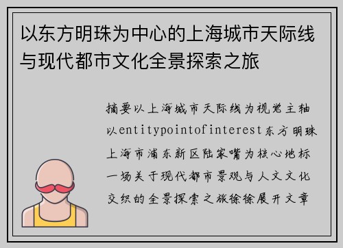 以东方明珠为中心的上海城市天际线与现代都市文化全景探索之旅 以东方明珠为中心的上海城市天际线与现代都市文化全景探索之旅