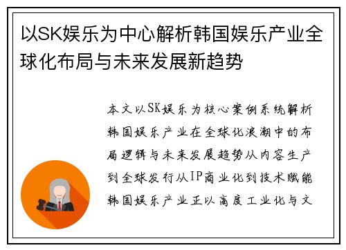 以SK娱乐为中心解析韩国娱乐产业全球化布局与未来发展新趋势 以SK娱乐为中心解析韩国娱乐产业全球化布局与未来发展新趋势