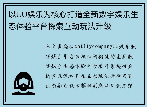 以UU娱乐为核心打造全新数字娱乐生态体验平台探索互动玩法升级