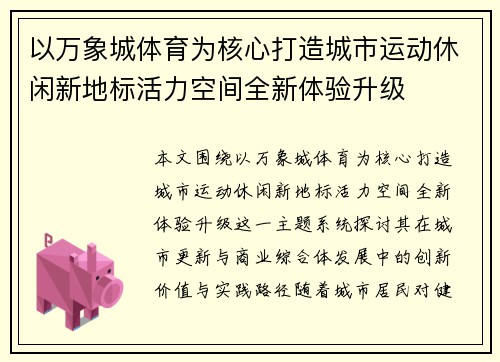 以万象城体育为核心打造城市运动休闲新地标活力空间全新体验升级 以万象城体育为核心打造城市运动休闲新地标活力空间全新体验升级