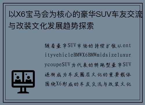 以X6宝马会为核心的豪华SUV车友交流与改装文化发展趋势探索