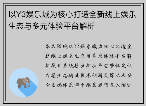 以Y3娱乐城为核心打造全新线上娱乐生态与多元体验平台解析 以Y3娱乐城为核心打造全新线上娱乐生态与多元体验平台解析