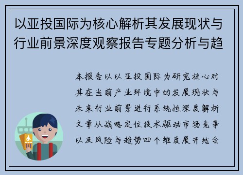 以亚投国际为核心解析其发展现状与行业前景深度观察报告专题分析与趋势解读 以亚投国际为核心解析其发展现状与行业前景深度观察报告专题分析与趋势解读