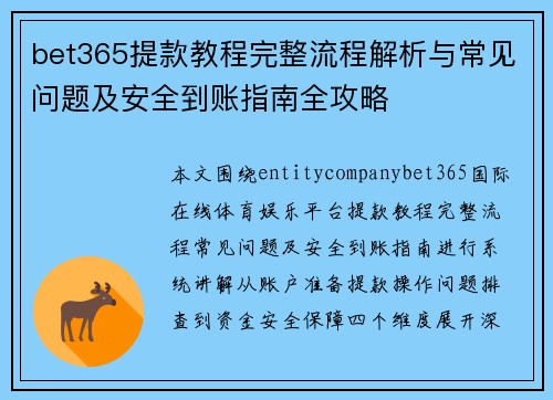 bet365提款教程完整流程解析与常见问题及安全到账指南全攻略