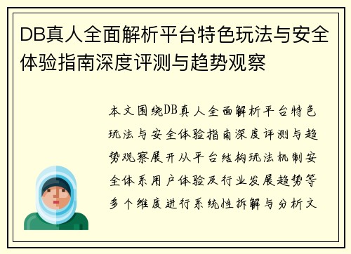 DB真人全面解析平台特色玩法与安全体验指南深度评测与趋势观察