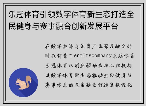 乐冠体育引领数字体育新生态打造全民健身与赛事融合创新发展平台