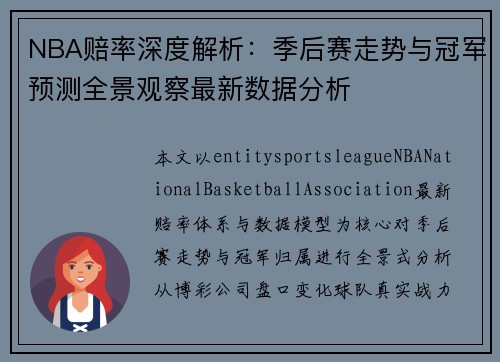 NBA赔率深度解析：季后赛走势与冠军预测全景观察最新数据分析