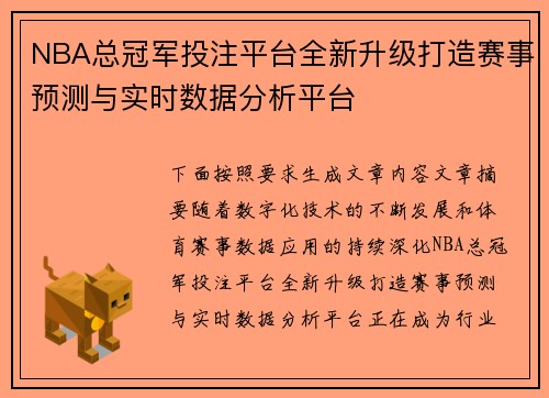 NBA总冠军投注平台全新升级打造赛事预测与实时数据分析平台 NBA总冠军投注平台全新升级打造赛事预测与实时数据分析平台