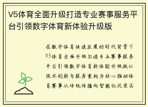 V5体育全面升级打造专业赛事服务平台引领数字体育新体验升级版