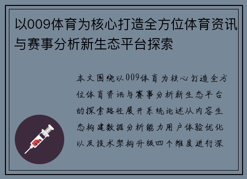 以009体育为核心打造全方位体育资讯与赛事分析新生态平台探索
