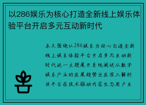 以286娱乐为核心打造全新线上娱乐体验平台开启多元互动新时代