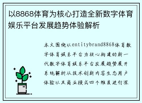 以8868体育为核心打造全新数字体育娱乐平台发展趋势体验解析 以8868体育为核心打造全新数字体育娱乐平台发展趋势体验解析