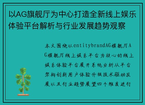 以AG旗舰厅为中心打造全新线上娱乐体验平台解析与行业发展趋势观察