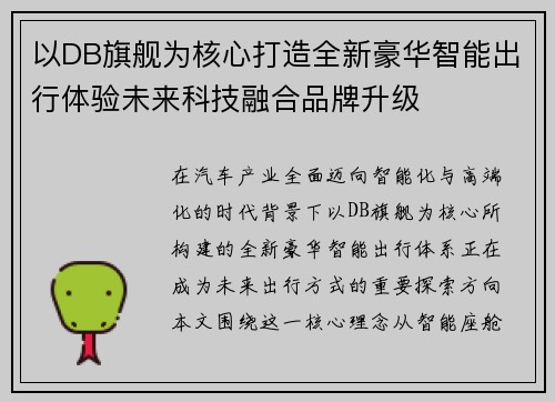 以DB旗舰为核心打造全新豪华智能出行体验未来科技融合品牌升级 以DB旗舰为核心打造全新豪华智能出行体验未来科技融合品牌升级