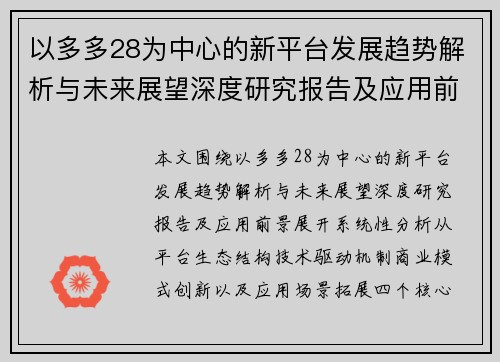 以多多28为中心的新平台发展趋势解析与未来展望深度研究报告及应用前景