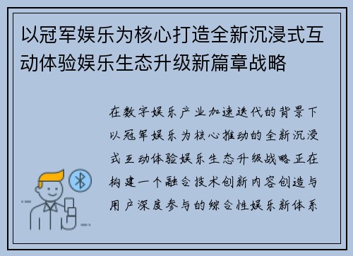 以冠军娱乐为核心打造全新沉浸式互动体验娱乐生态升级新篇章战略 以冠军娱乐为核心打造全新沉浸式互动体验娱乐生态升级新篇章战略