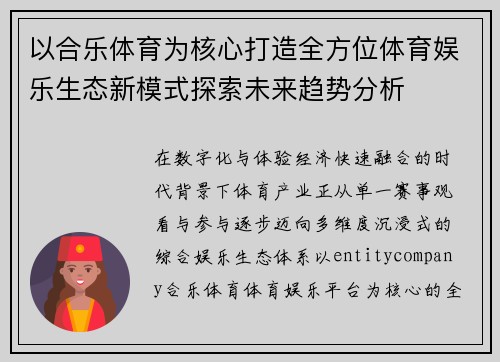 以合乐体育为核心打造全方位体育娱乐生态新模式探索未来趋势分析 以合乐体育为核心打造全方位体育娱乐生态新模式探索未来趋势分析
