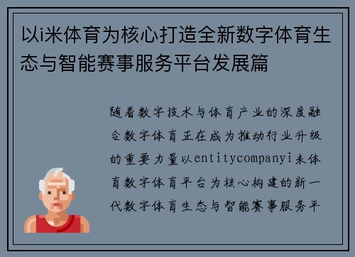 以i米体育为核心打造全新数字体育生态与智能赛事服务平台发展篇