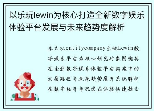 以乐玩lewin为核心打造全新数字娱乐体验平台发展与未来趋势度解析