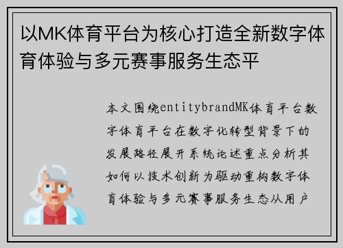以MK体育平台为核心打造全新数字体育体验与多元赛事服务生态平 以MK体育平台为核心打造全新数字体育体验与多元赛事服务生态平