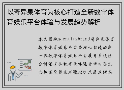 以奇异果体育为核心打造全新数字体育娱乐平台体验与发展趋势解析