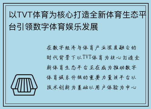 以TVT体育为核心打造全新体育生态平台引领数字体育娱乐发展